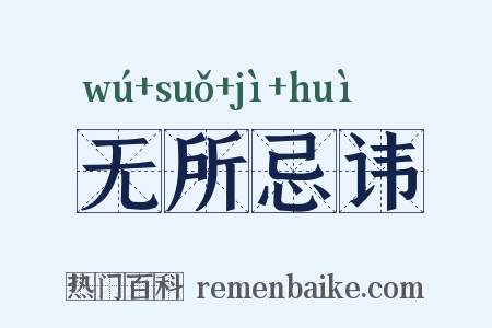 无所忌讳是什么意思的图片